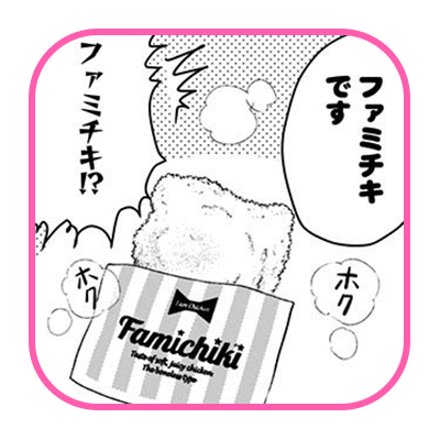 ファミチキです