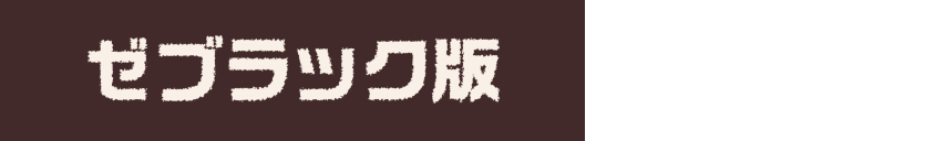 ゼブラック