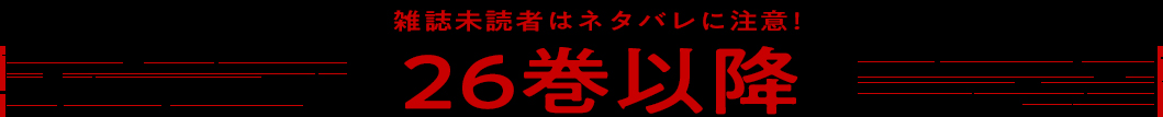 26巻以降