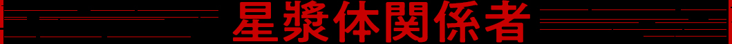 星漿体関係者