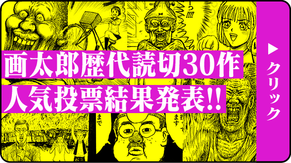 画太郎歴代読切30作 期間限定無料公開!! ＆人気投票開催中!!