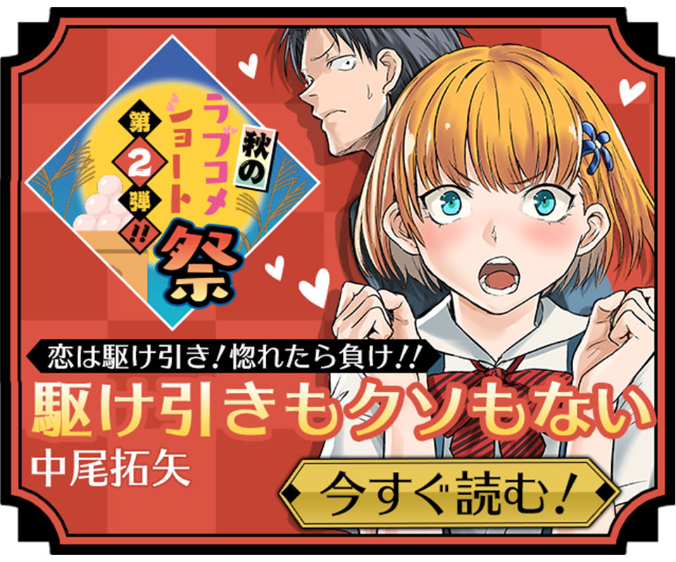 駆け引きもクソもない