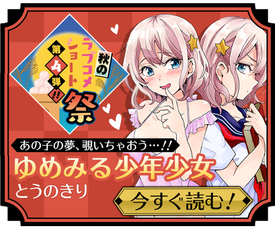 ゆめみる少年少女