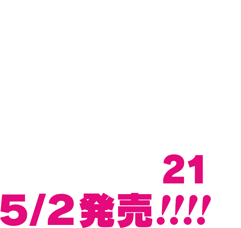 否定者たちの物語はさらに加速!!最大にして最強の脅威が現れる『アンデッドアンラック』コミックス21巻5/2発売!!!!