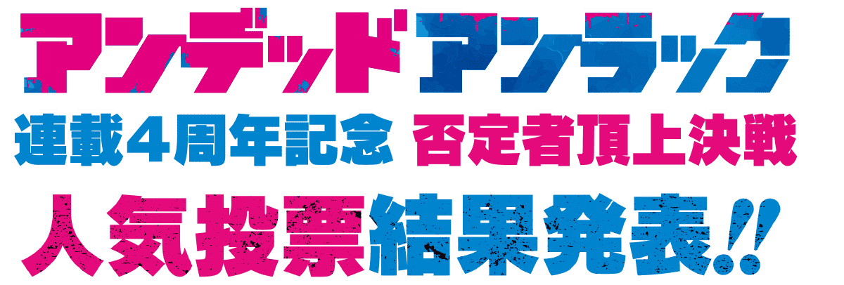 アンデッドアンラック連載４周年記念否定者頂上決戦人気投票開催!!!!